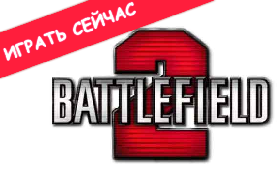 Играть в Battlefield 2